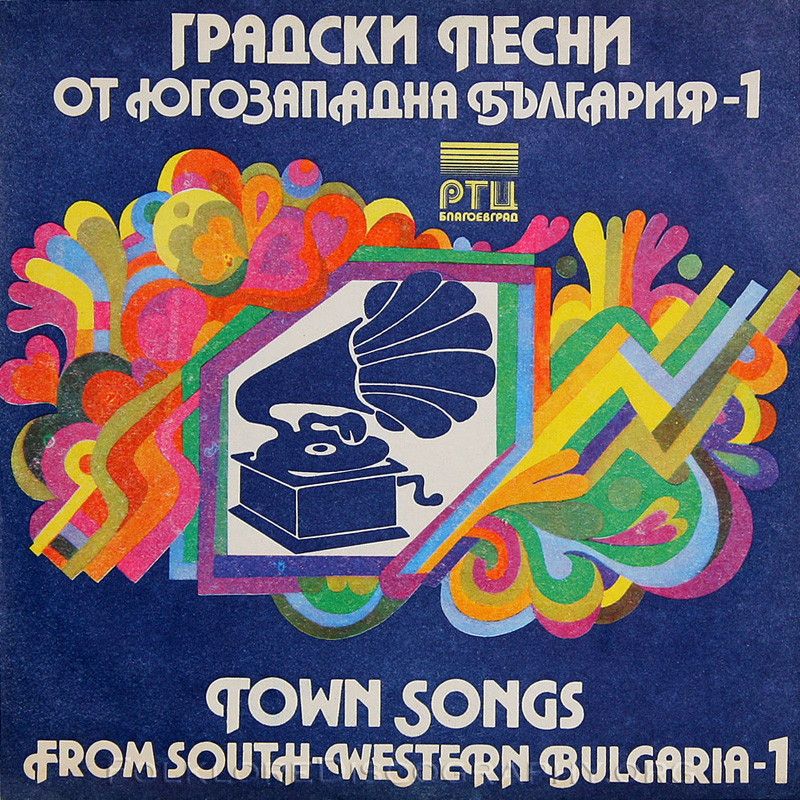 Градски песни от Югозападна България - 1