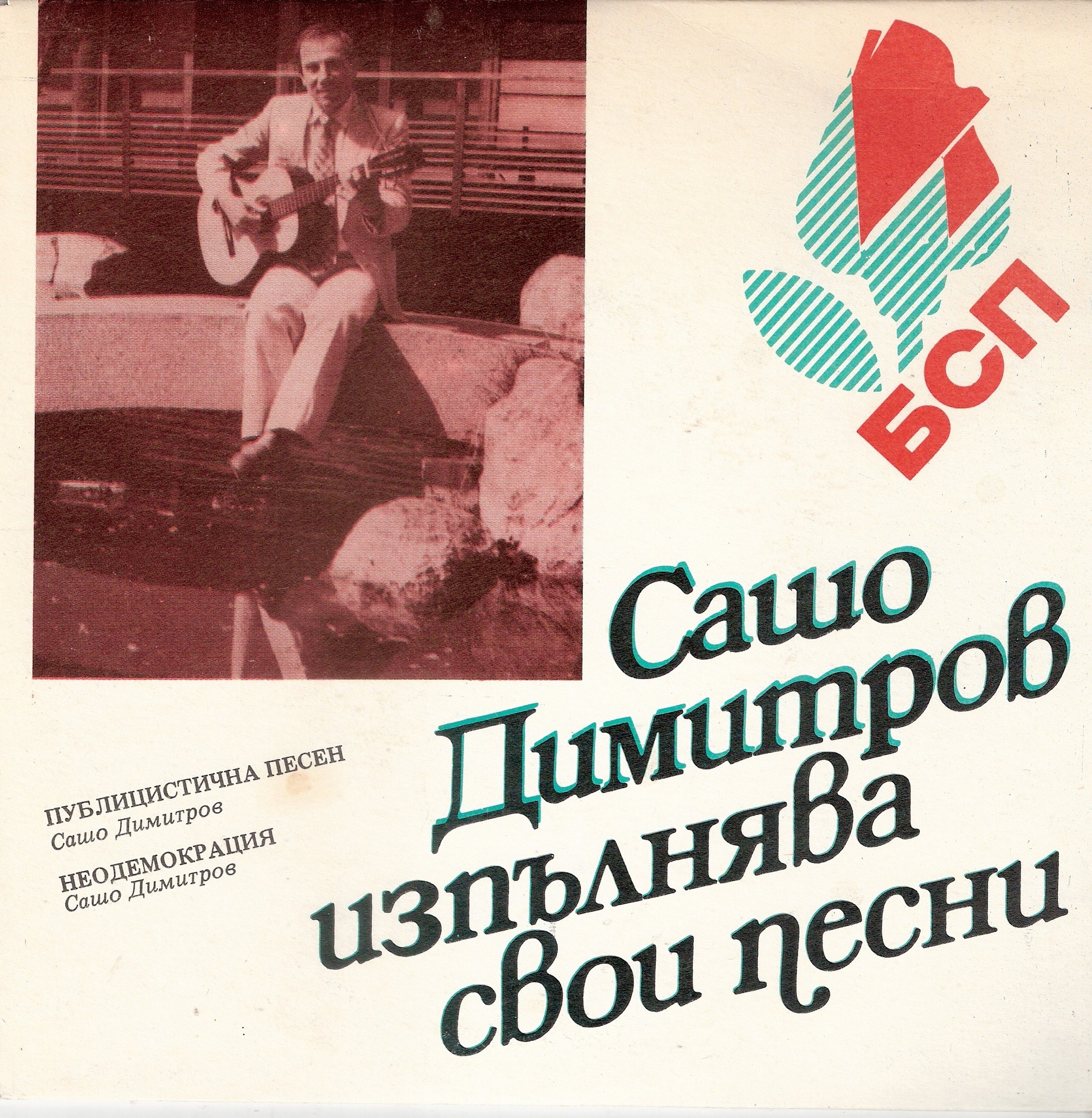 Сашо Димитров изпълнява свои песни
