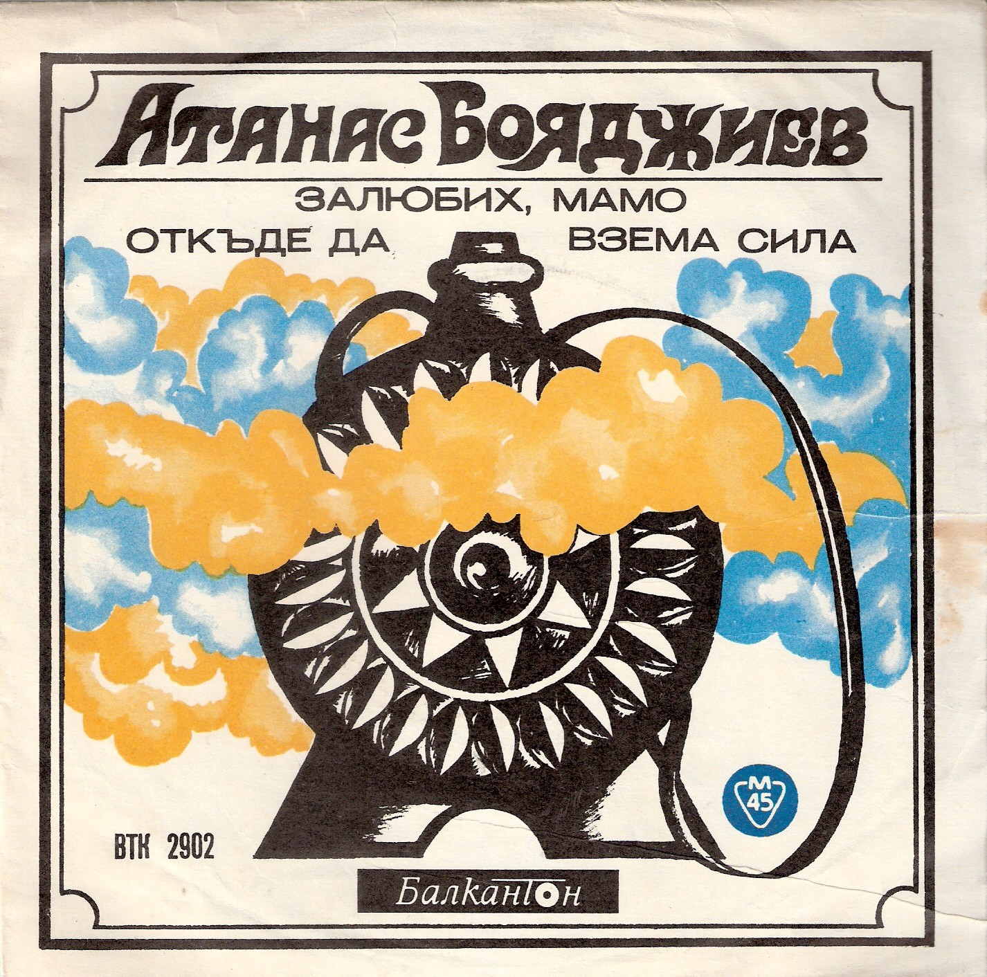 Песни от Атанас Бояджиев