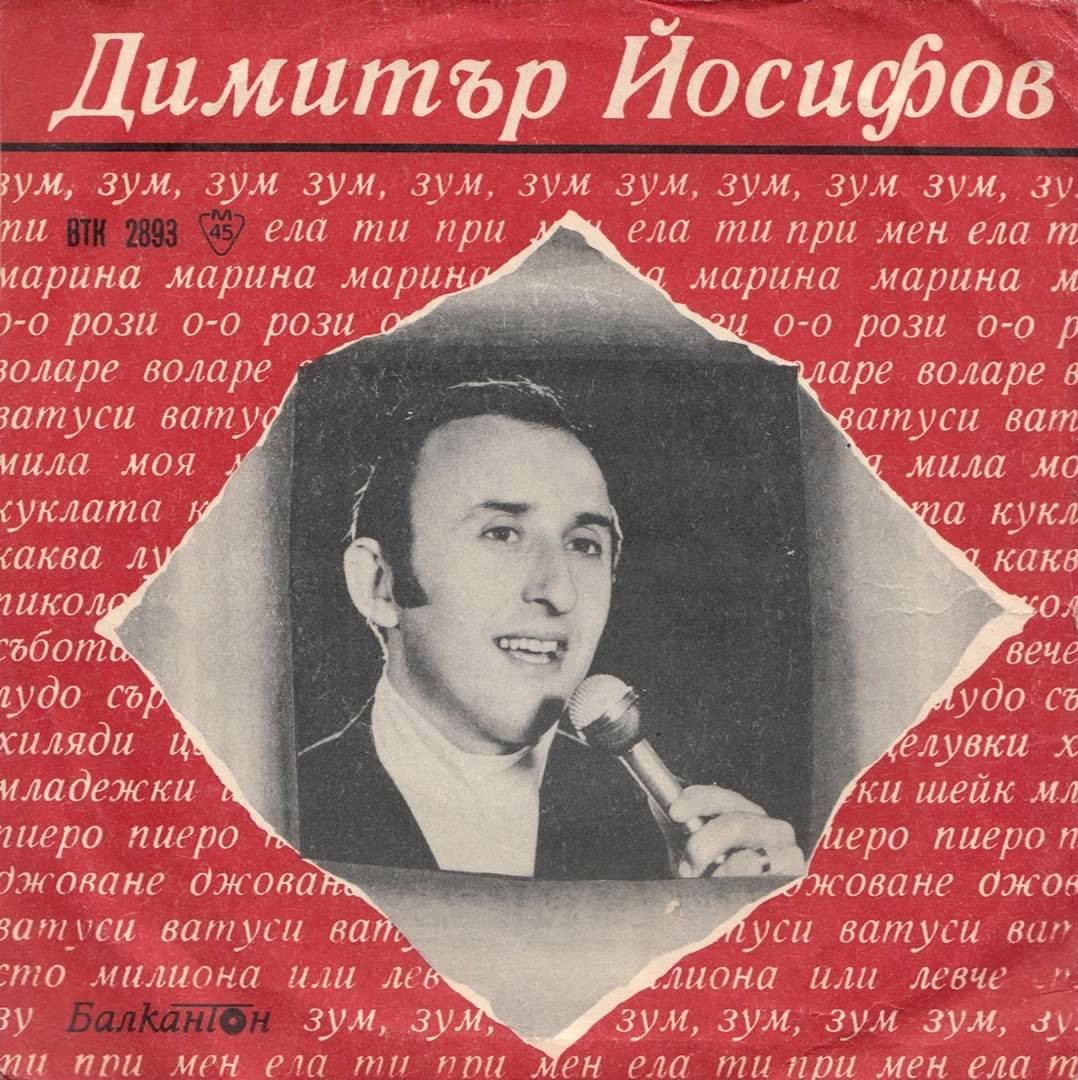 Димитър Йосифов