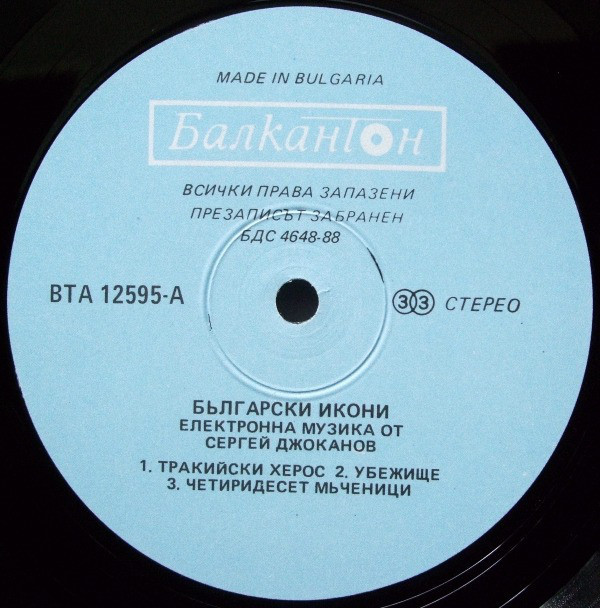 «Български икони». Електронна музика от Сергей ДЖОКАНОВ