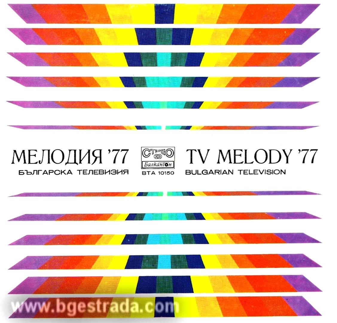 Българска телевизия. Мелодия  '77