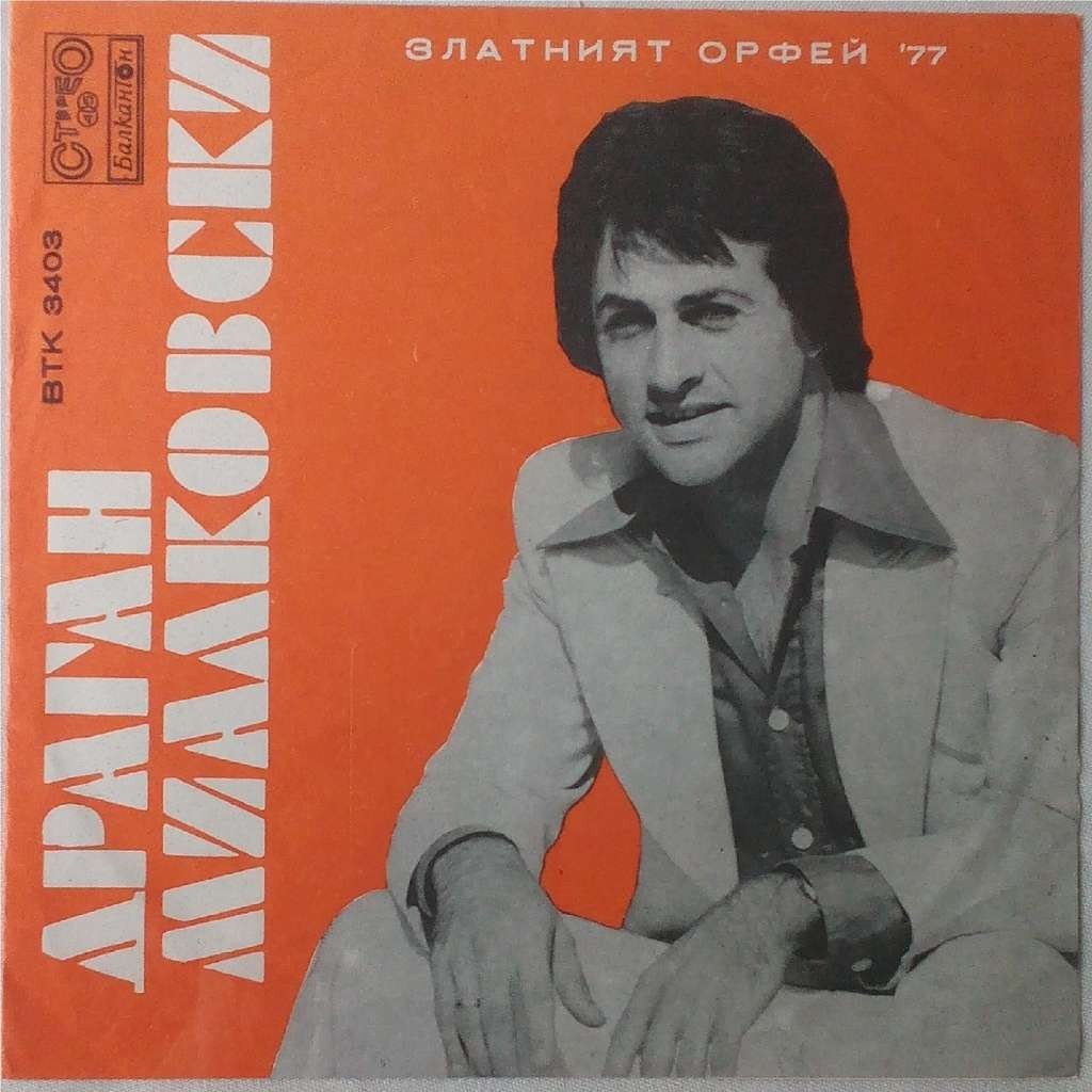 Драган Миалковски / Сакис Папаниколау (Златният Орфей '77)