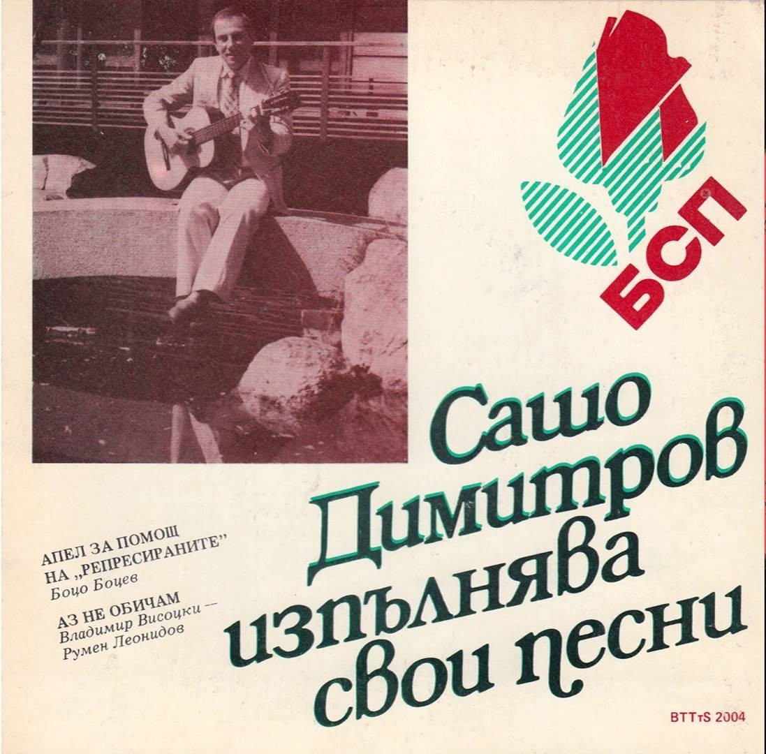 Сашо Димитров изпълнява свои песни