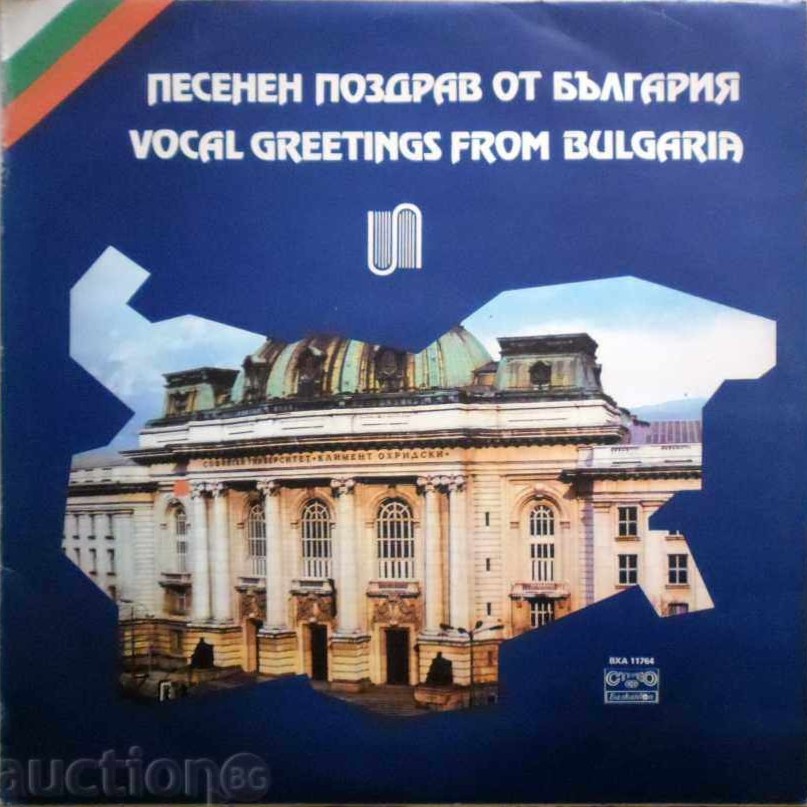 Песенен поздрав от България