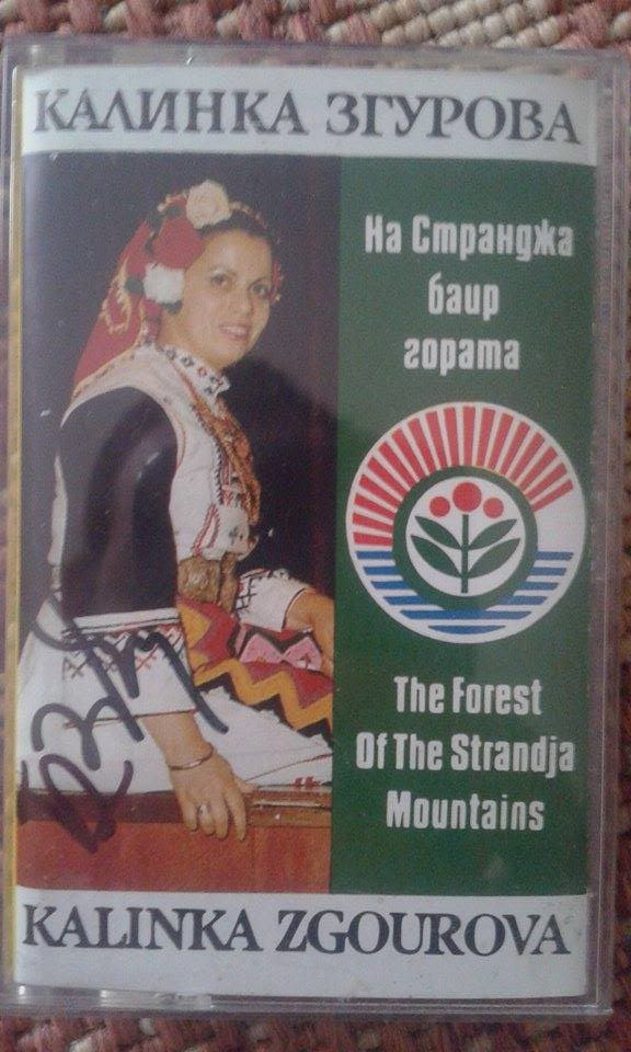 Калинка Згурова. На Странджа баир гората