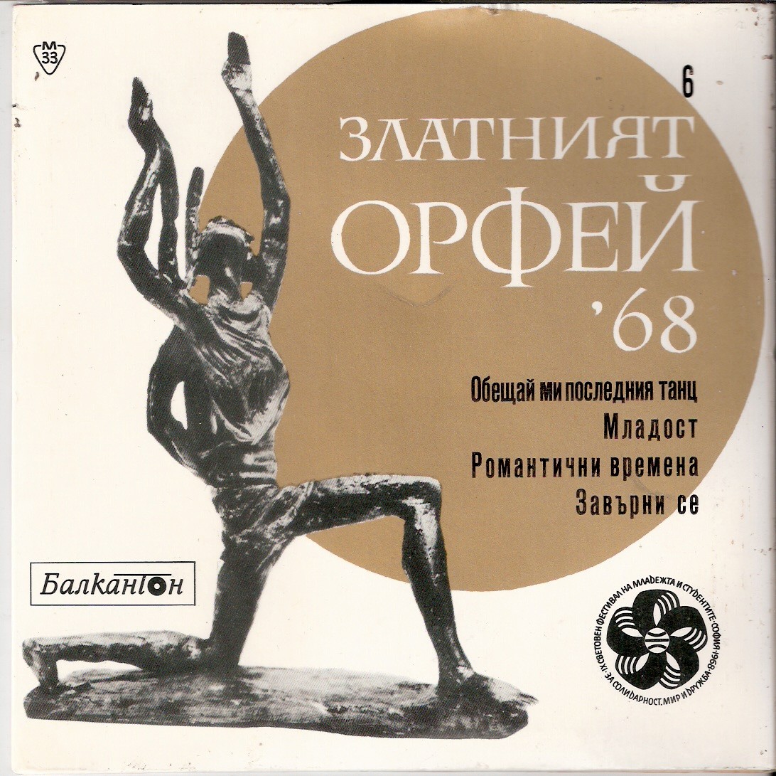 Песни от конкурса "Златният Орфей" -1968 г. (6)