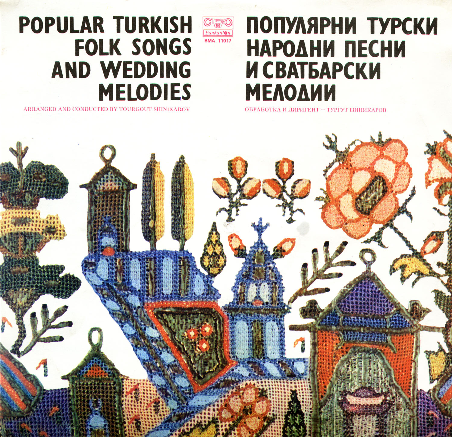 Популярни турски народни песни и сватбарски мелодии