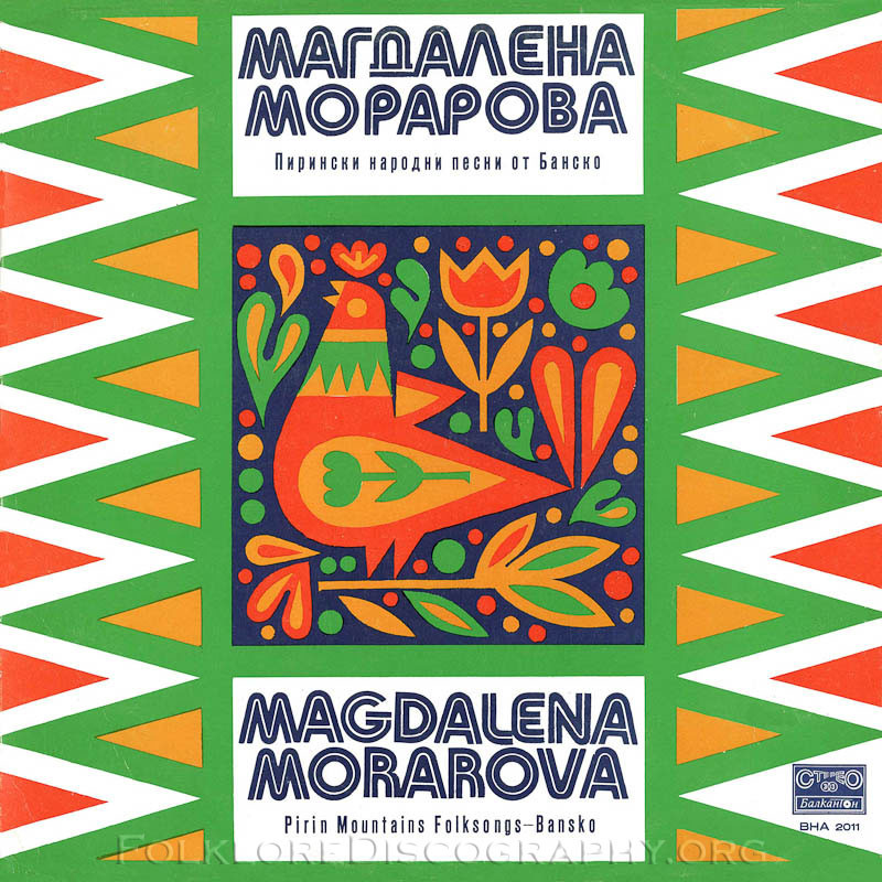 Магдалена МОРАРОВА. Пирински народни песни от Банско