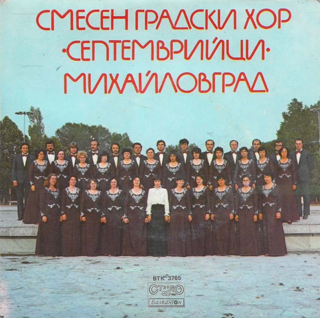Смесен градски хор "Септемврийци", Михайловград
