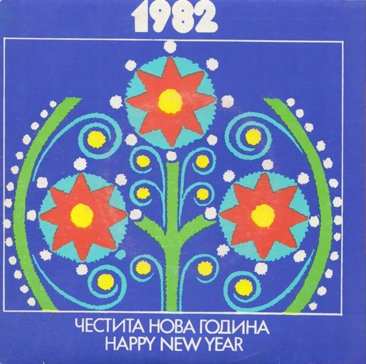 Честита Нова 1982 година. Slav Committee of Bulgaria
