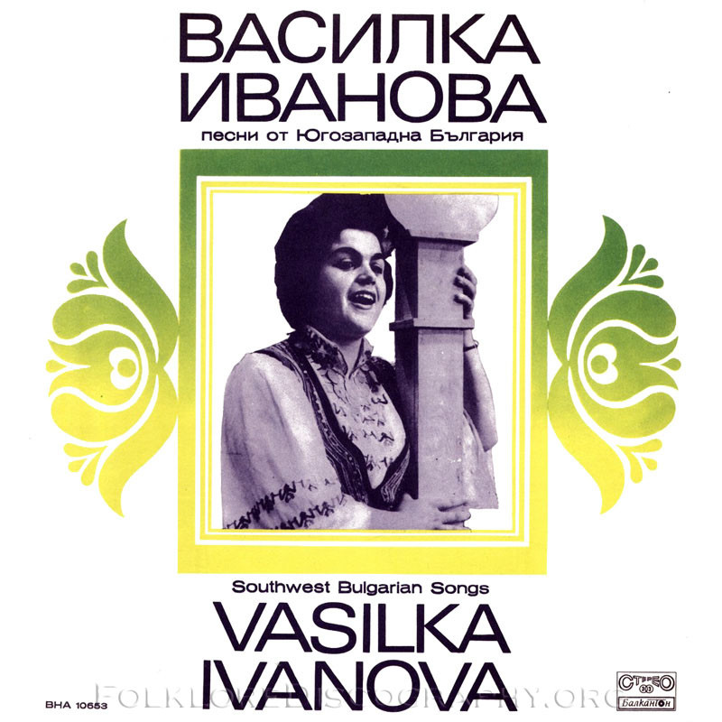 Василка Иванова. Песни от Югозападна България