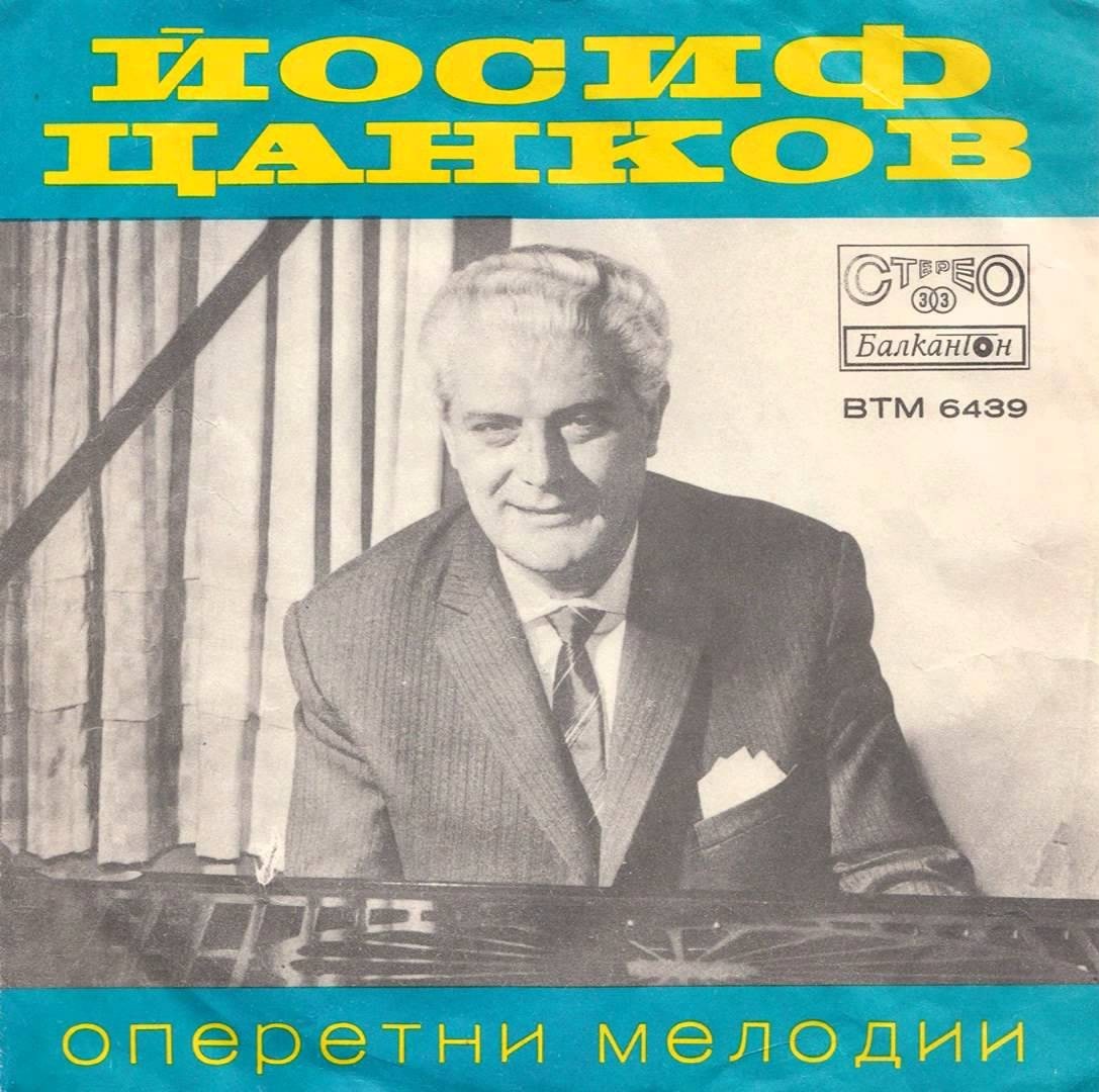 Йосиф Цанков. Оперетни мелодии