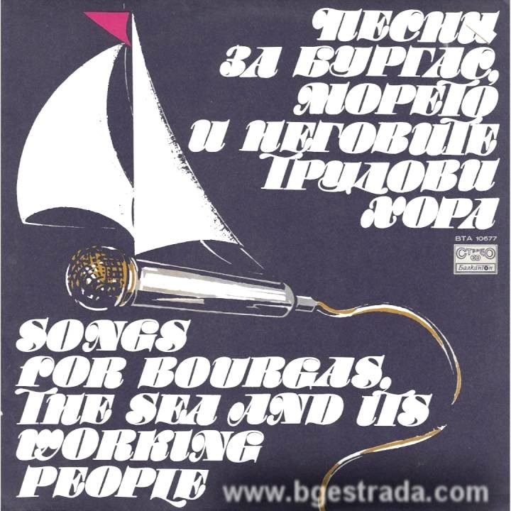 Песни за Бургас, морето и неговите трудови хора '80