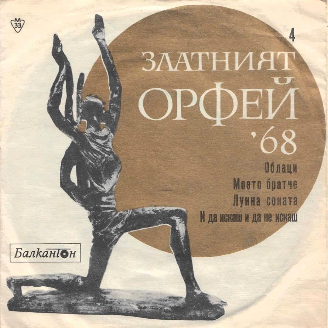 Песни от конкурса "Златният Орфей" -1968 г. (4)