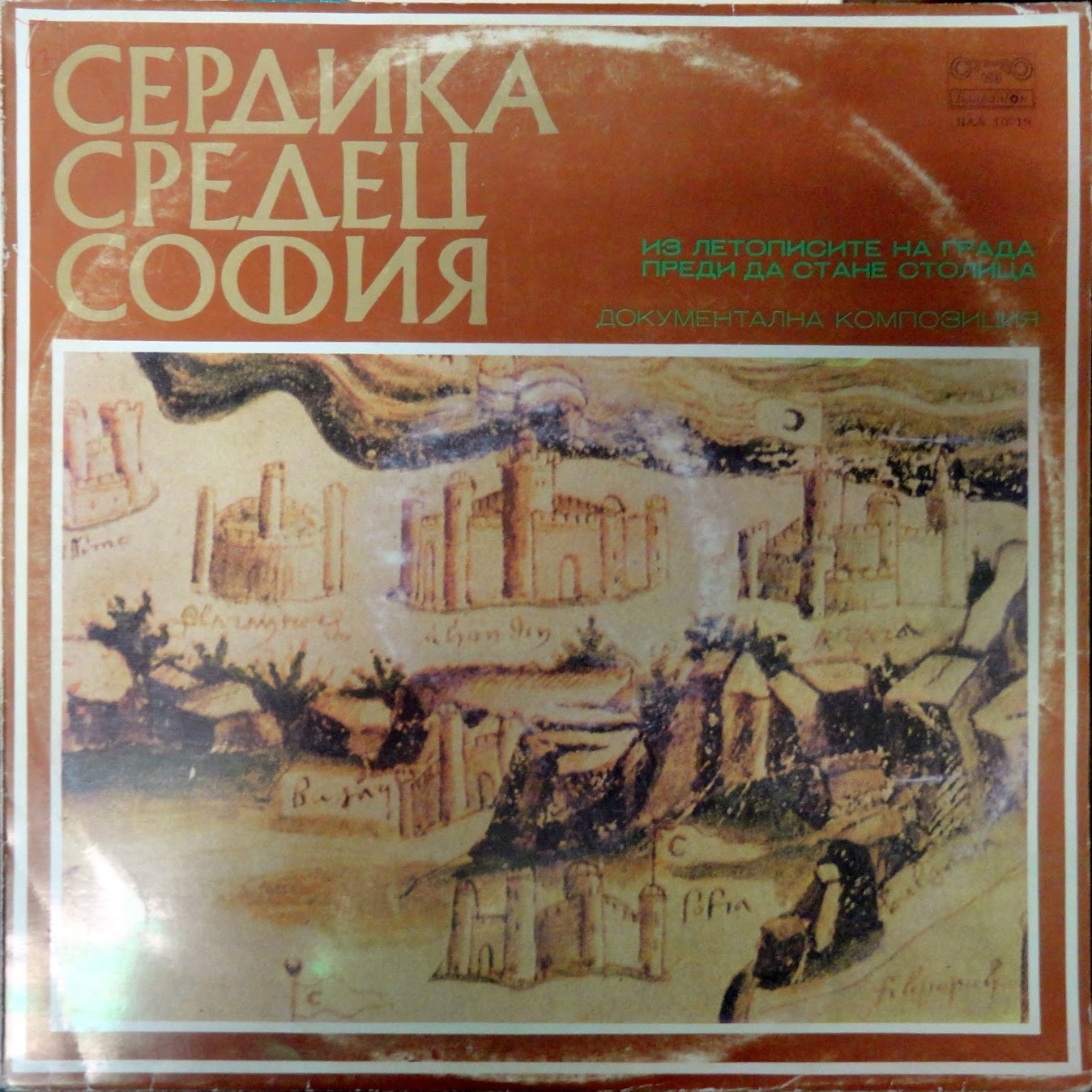 Сердика - Средец - София - из летописите на града преди да стане столица / документална композиция