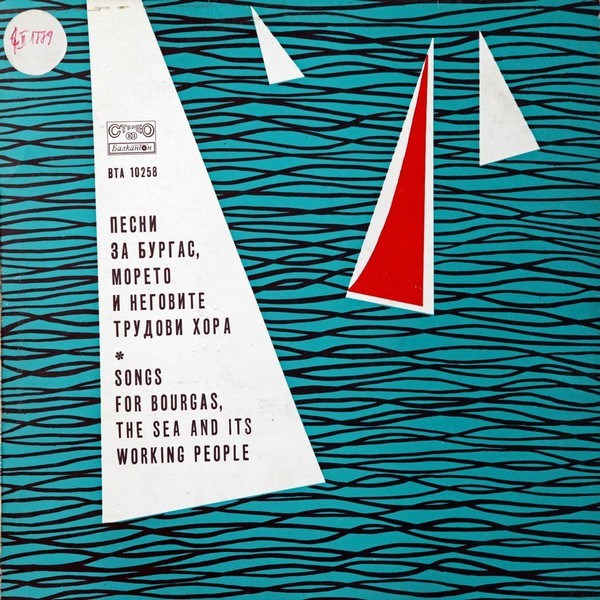 Песни за Бургас, морето и неговите трудови хора - V фестивал 1977 г.