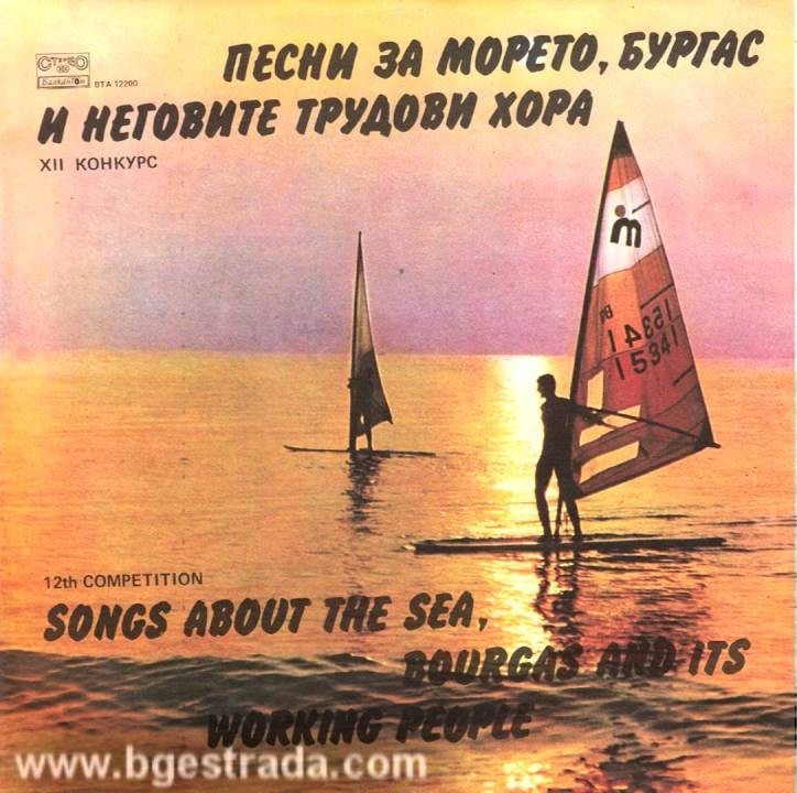 Песни за морето, Бургас и неговите трудови хора: XII конкурс
