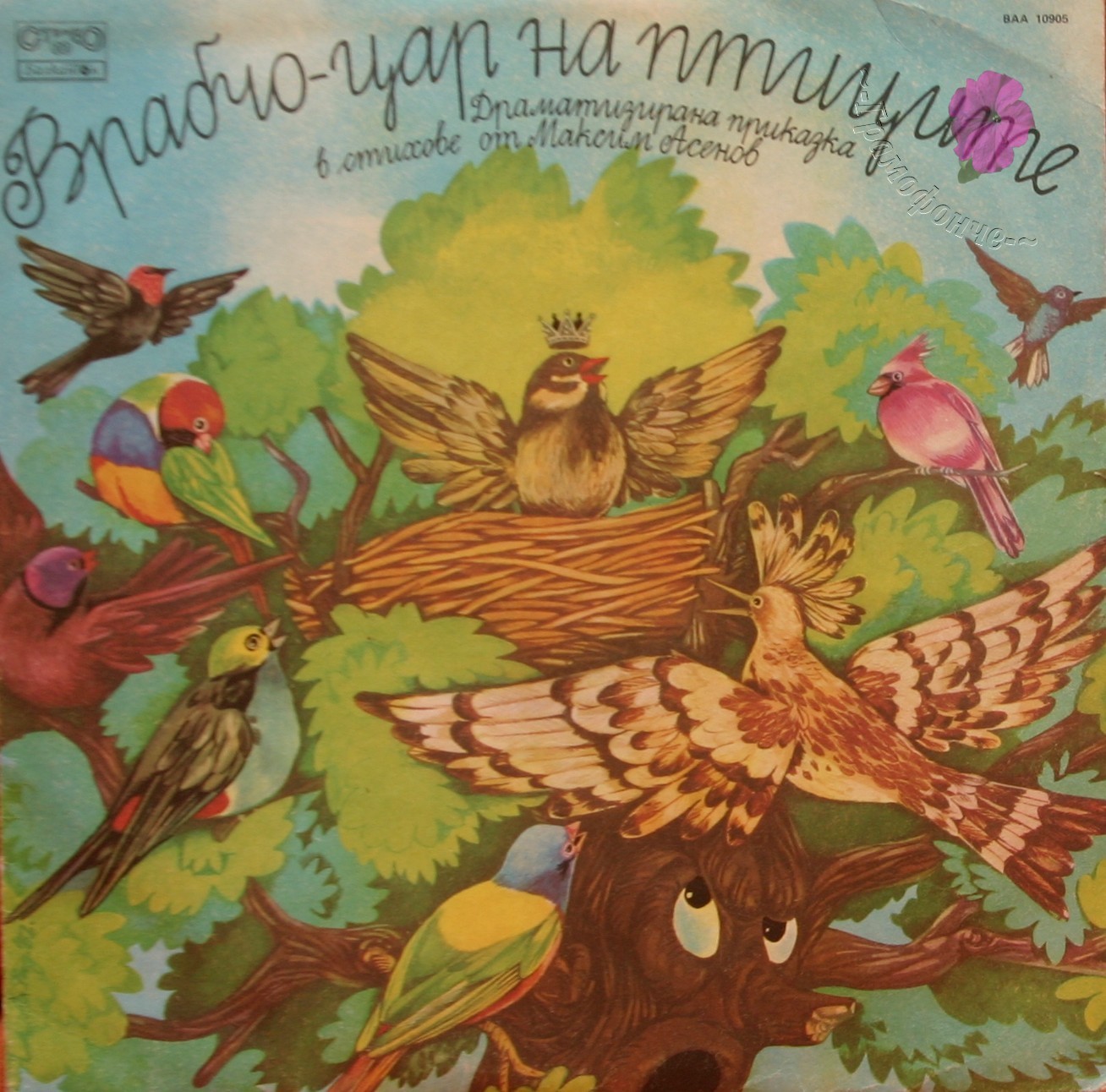 Врабчо — цар на птиците, драматизирана приказка в стихове от Максим Асенов