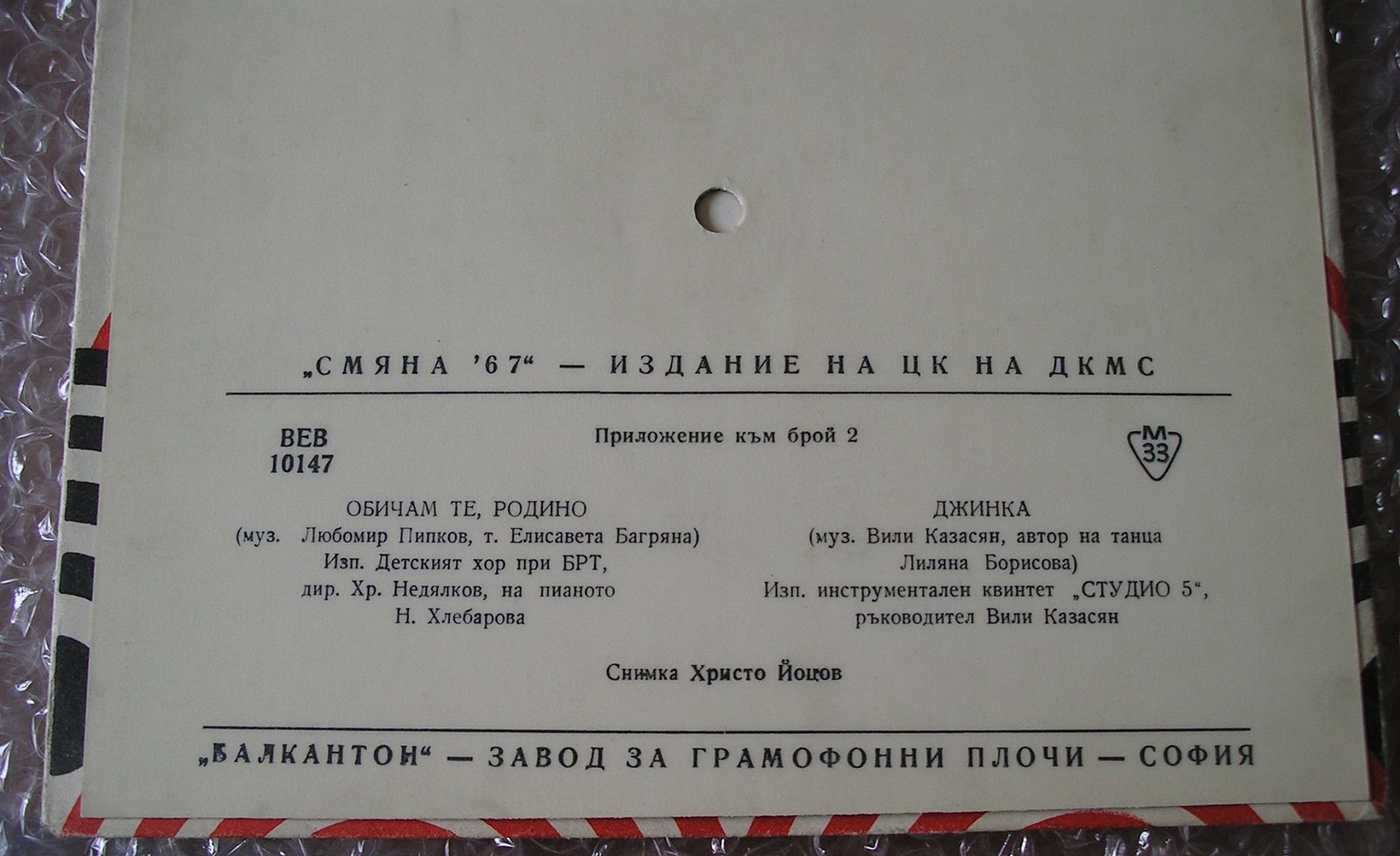"Смяна-67" - издание на ЦК на ДКМС (приложение към брой 2)