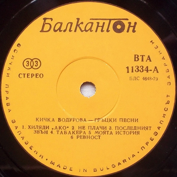 Кичка Бодурова. «Гръцки песни»