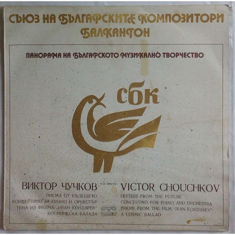 Панорама на българското музикално творчество. Виктор ЧУЧКОВ