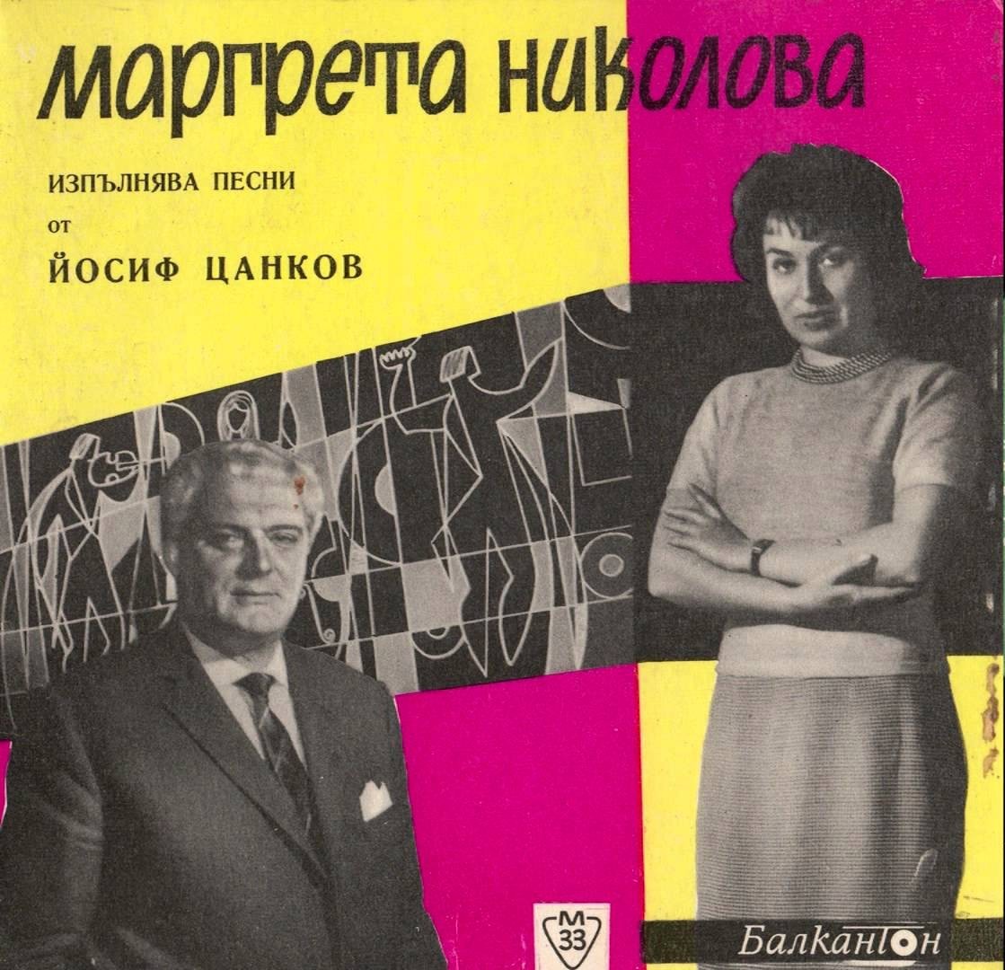 Маргрета Николова пее песни от Йосиф Цанков
