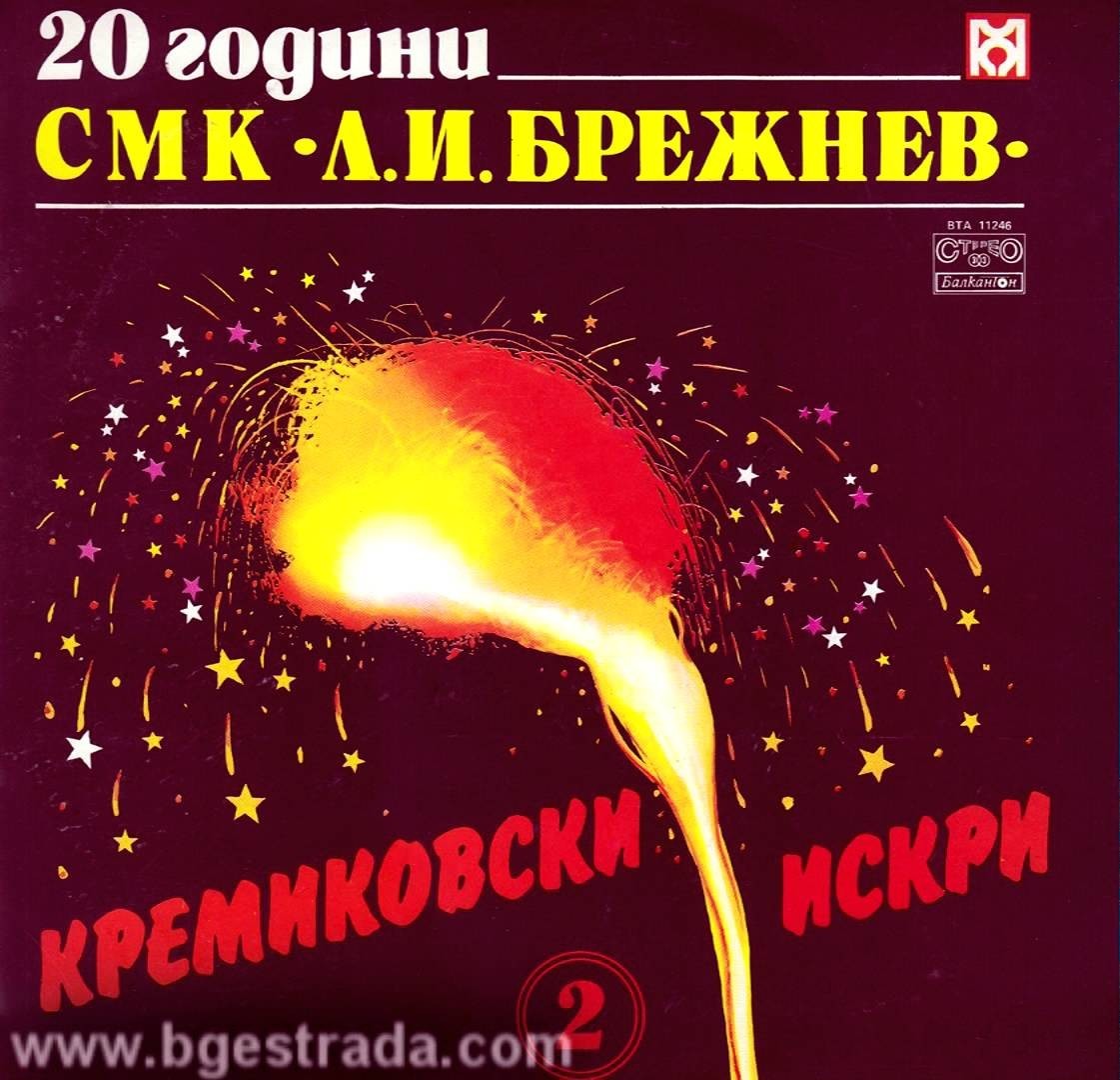 Кремиковски искри-2. 20 години СМК "Л. И. Брежнев"