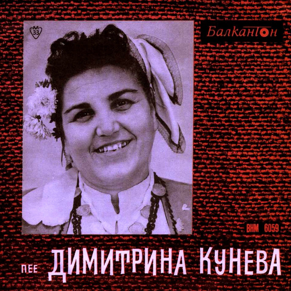 Димитрина КУНЕВА