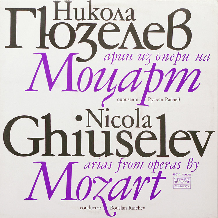 Никола Гюзелев. Арии из опери на Моцарт