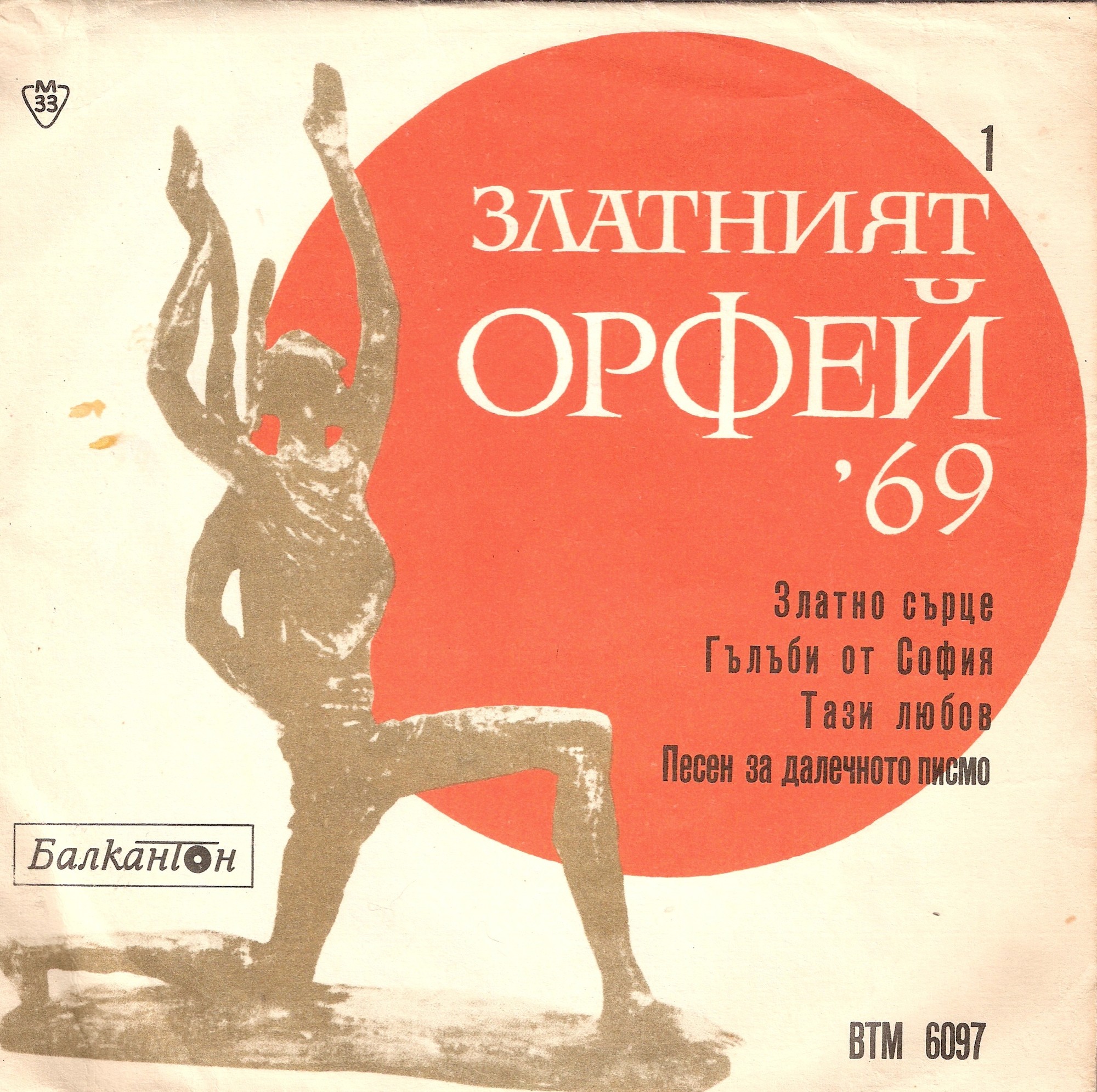 Златният Орфей-69 (1)