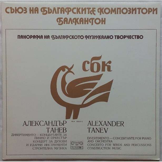 Панорама на българското музикално творчество. Александър ТАНЕВ