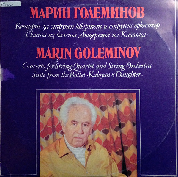 Марин ГОЛЕМИНОВ