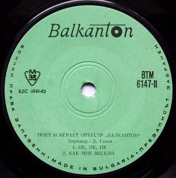 Пее и свири оркестър "Балкантон", дир. Д. Ганев