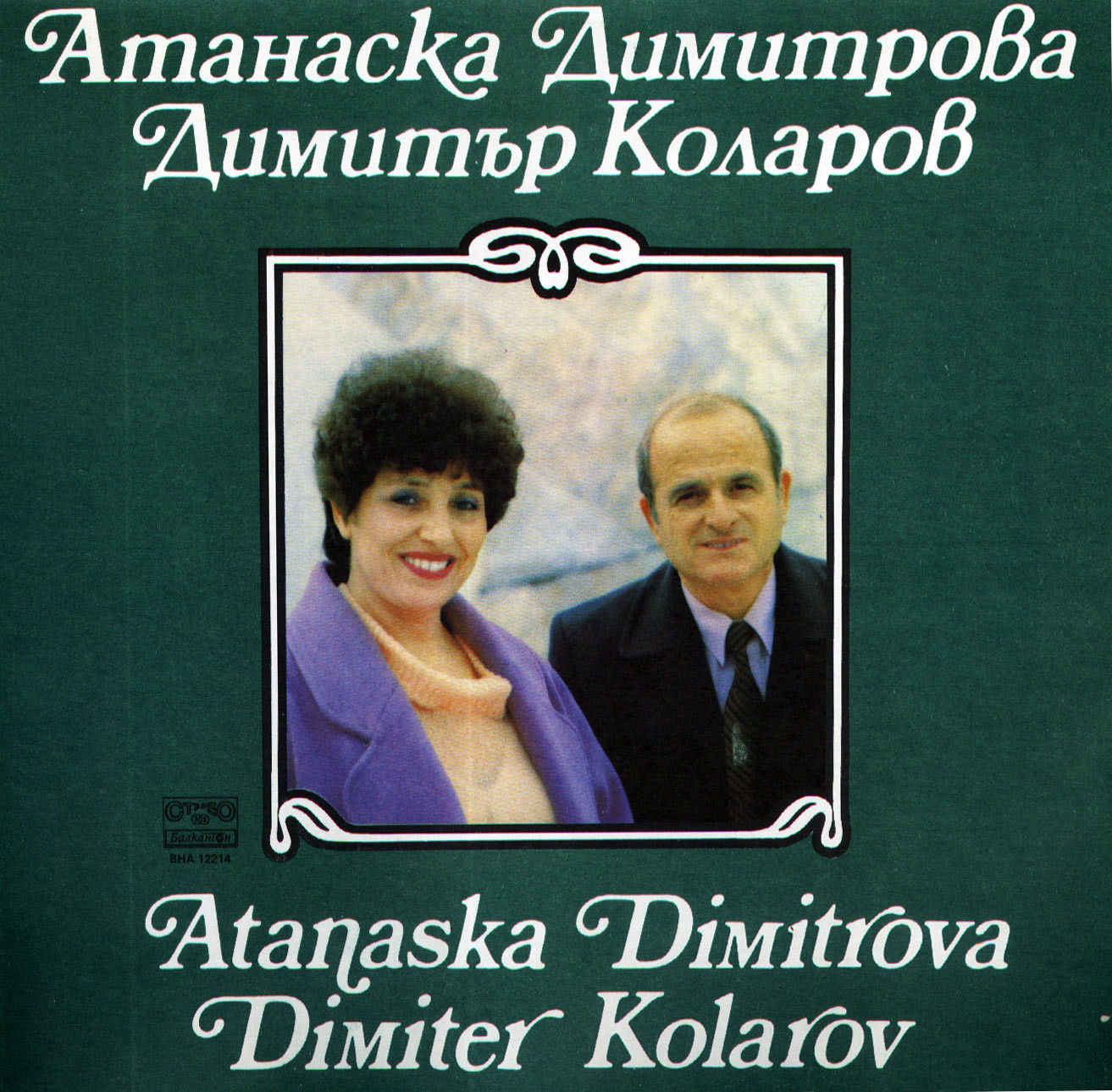 Атанаска Димитрова и Димитър Коларов