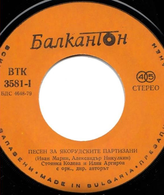 Песен за якорудските партизани / Якорудски моми - сиви гълъбици