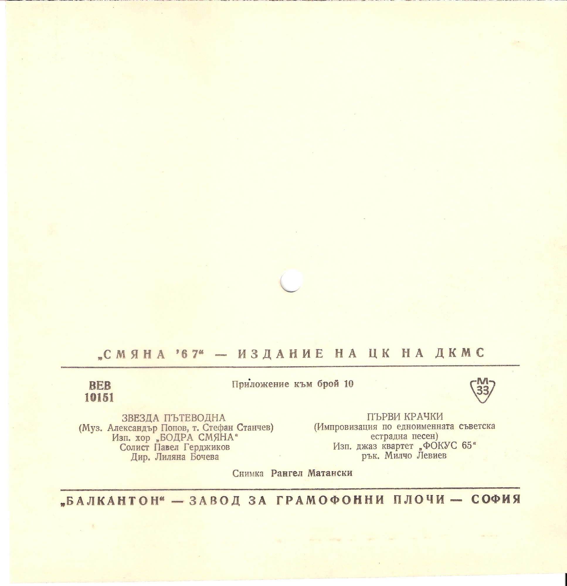 "Смяна-67" - издание на ЦК на ДКМС (приложение към брой 10)