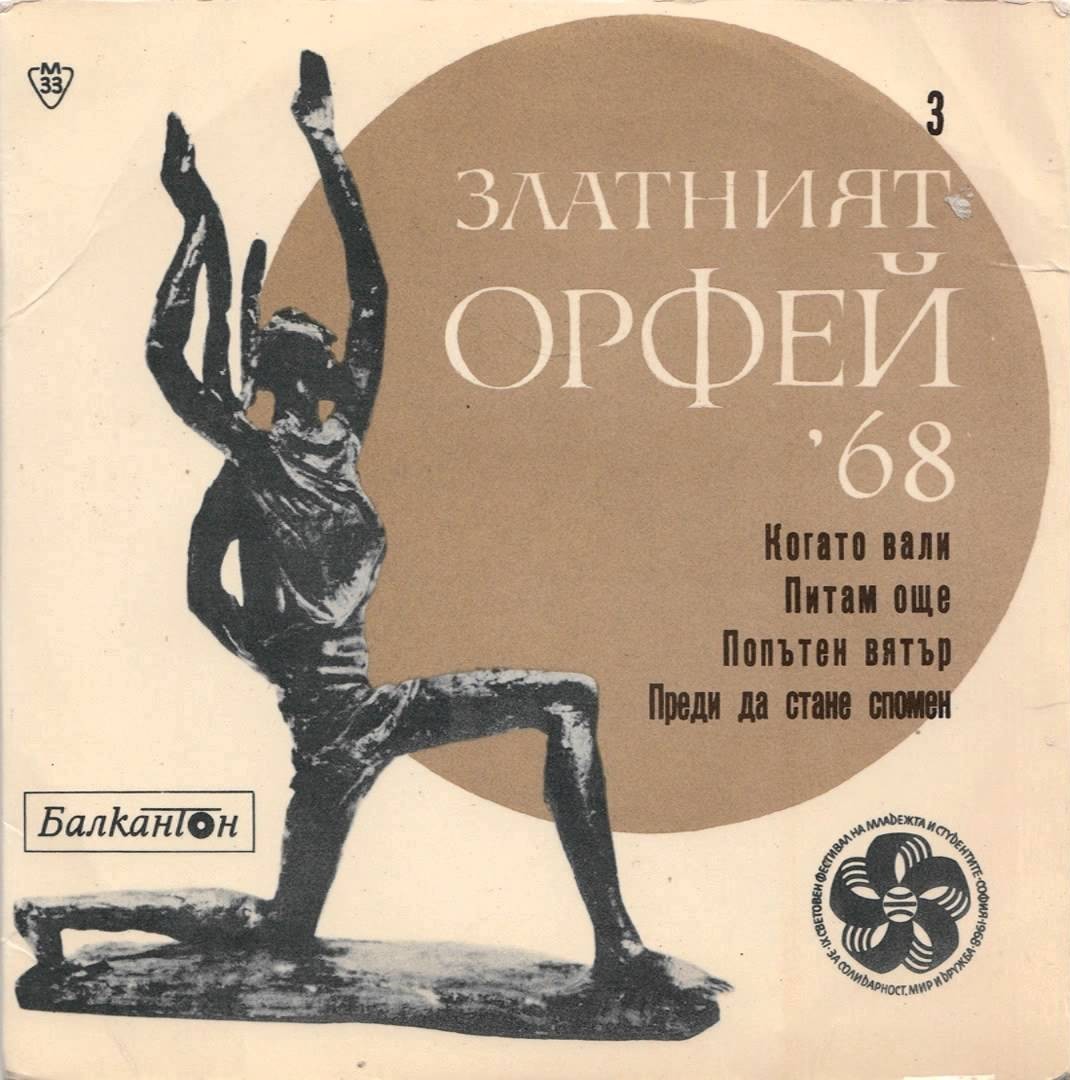 Песни от конкурса "Златният Орфей" -1968 г. (3)