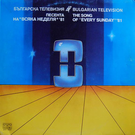 Българска Телевизия. Песента на "Всяка неделя" 81