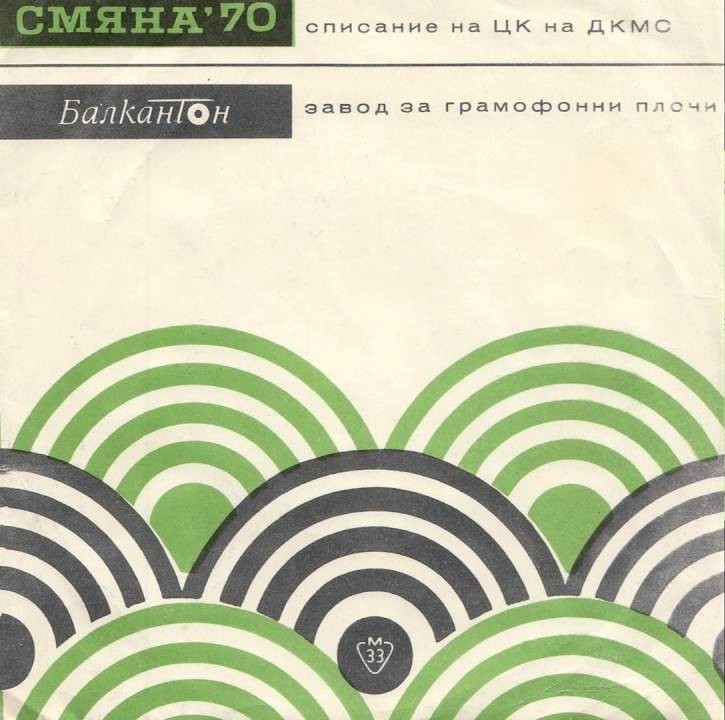 Хорова музика (за спис. "Смяна" '70 - 2 полугодие)