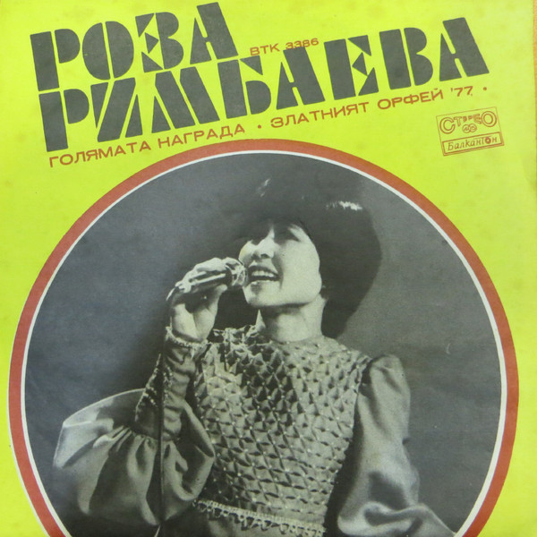 Роза РИМБАЕВА. Голямата награда "Златният Орфей '77"