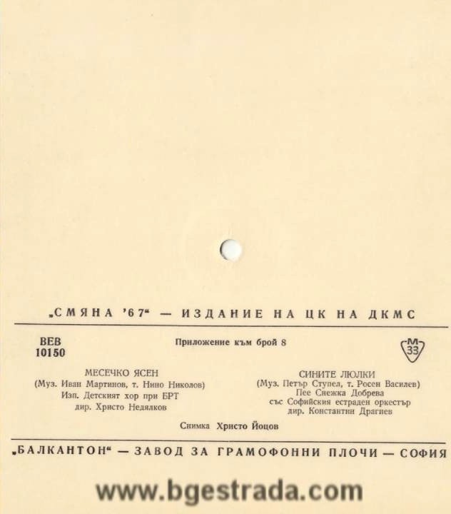 "Смяна-67" - издание на ЦК на ДКМС (приложение към брой 8)