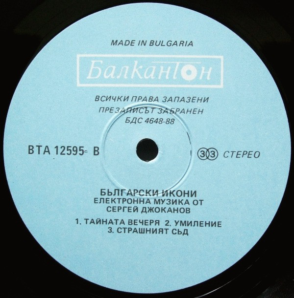 «Български икони». Електронна музика от Сергей ДЖОКАНОВ