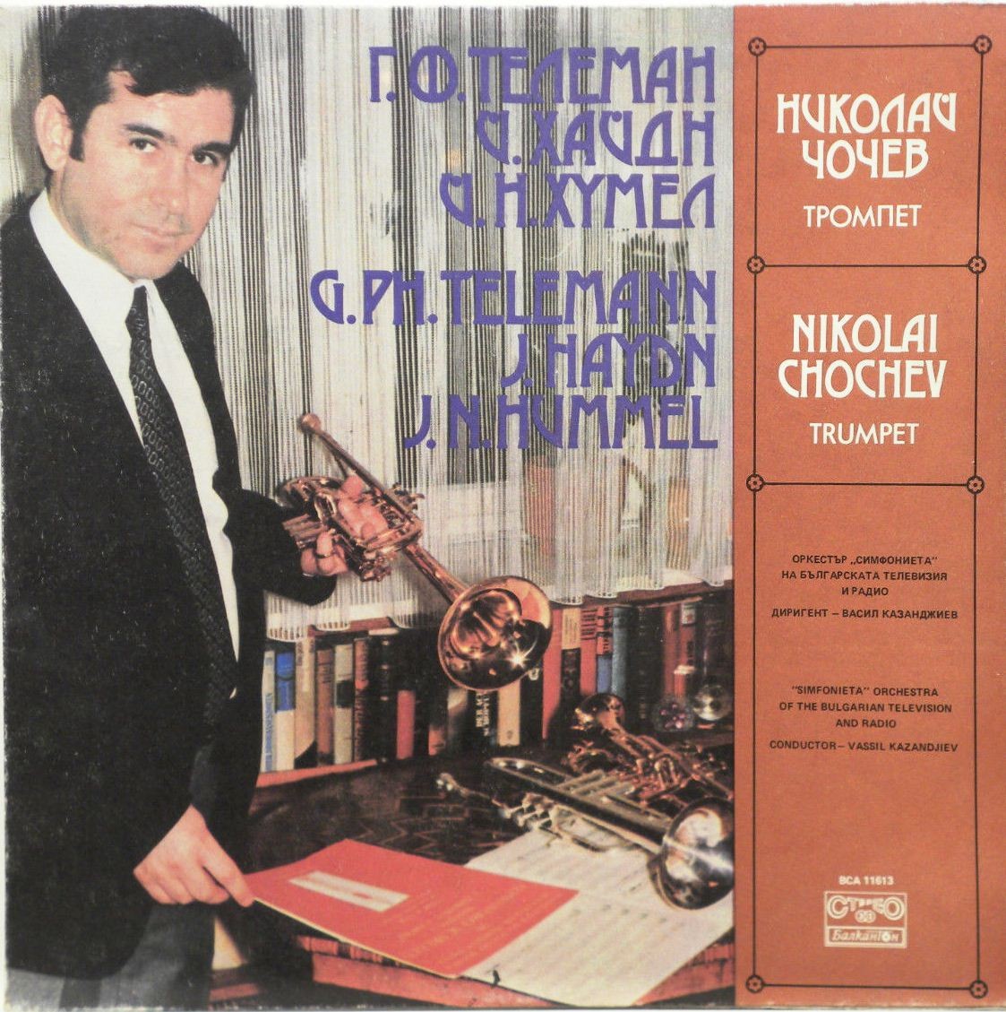 Николай Чочев - тромпет