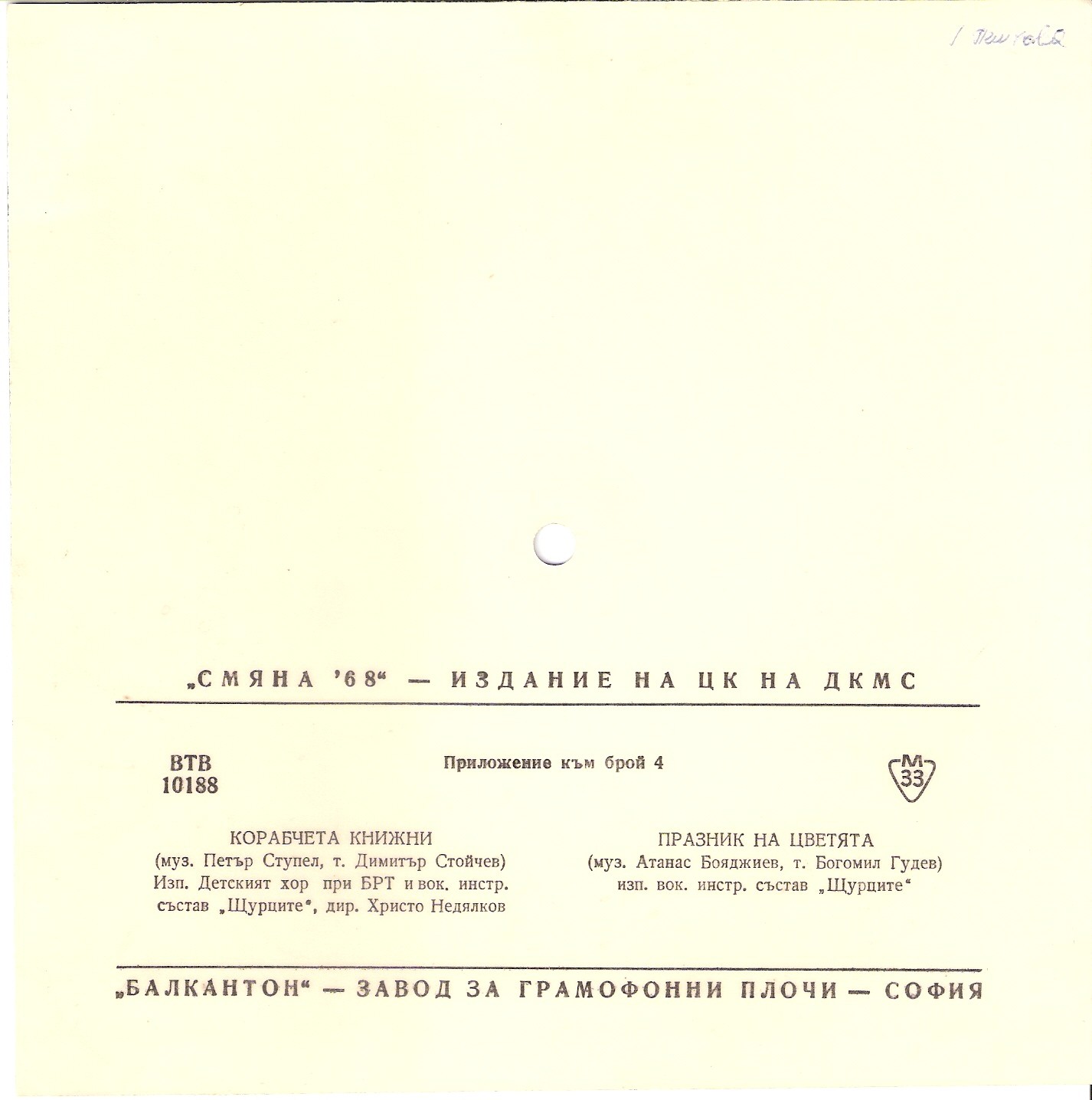 Смяна '68 - издание на ЦК на ДКМС, приложение към брой 4