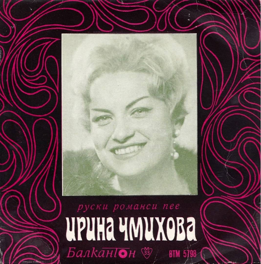 Ирина ЧМИХОВА пее руски романси