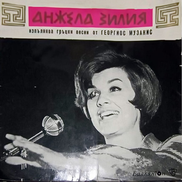 Анжела Зилия изпълнява гръцки песни от Георгиос Музакис