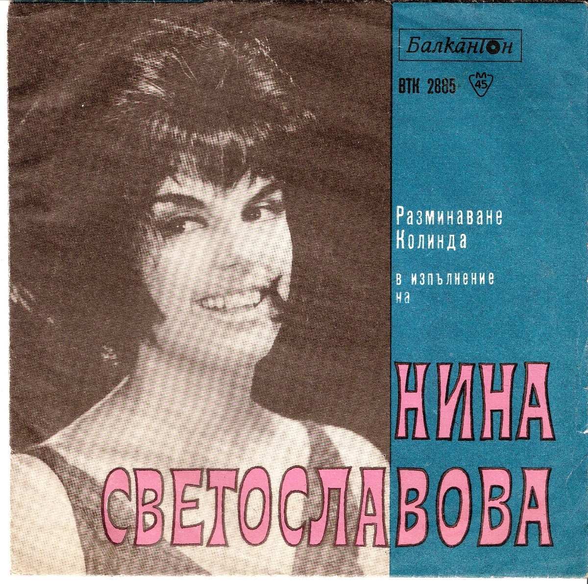 Пее Нина Светославова