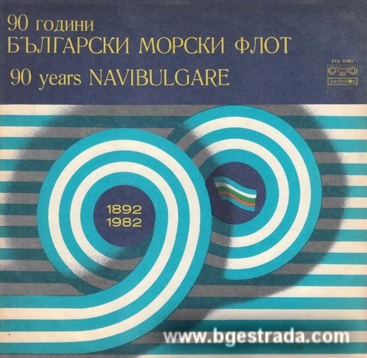 90 години български морски флот