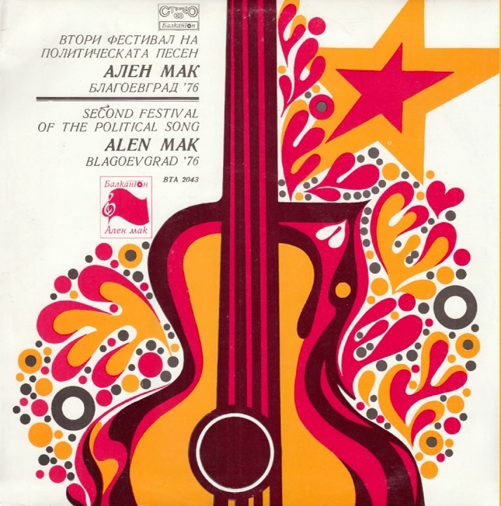 Втори фестивал на политическата песен "Ален мак" - Благоевград '76
